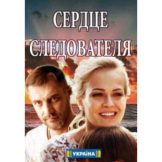 Серце слідчого [DVD]