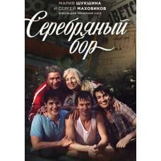Срібний бір [2 DVD]