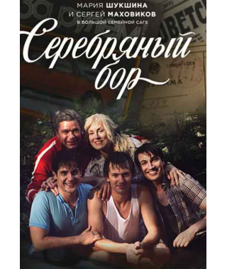 Срібний бір [2 DVD]
