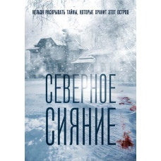 Північне сяйво [DVD]