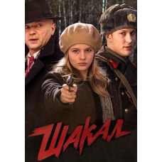 Шакал [DVD]