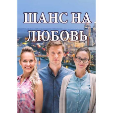 Шанс на кохання [DVD]