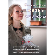 Щасливе життя Ксенії [DVD]