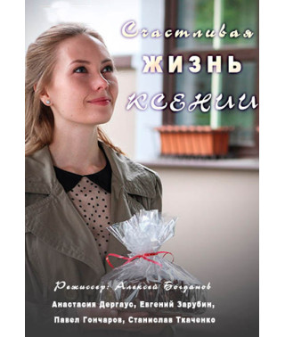 Happy life of Ksenia [DVD]
