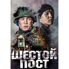 Шестой пост [DVD]