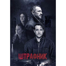 Штрафник [DVD]