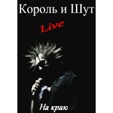 Король і Блазень - На Краю (Live) [DVD]