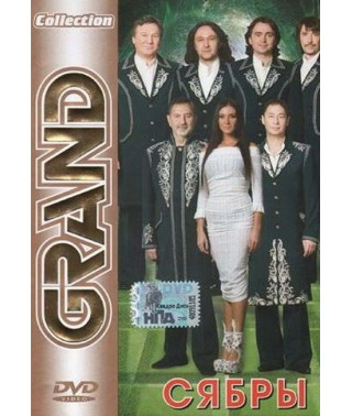 ВІА "Сябри" - Grand Collection [DVD]