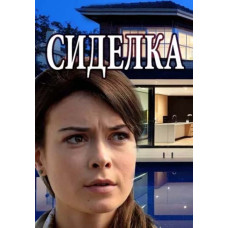 Доглядальниця [2 DVD]