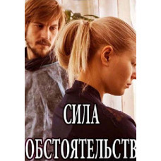 Сила обставин [DVD]