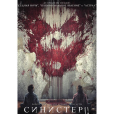Синистер 2 [DVD]