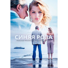 Синя троянда [DVD]