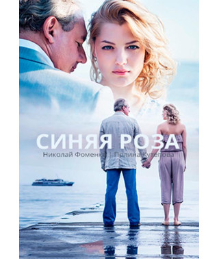 Синяя роза [DVD]