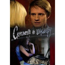 Скелет у шафі [DVD]