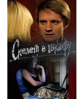 Skeleton in the Closet [DVD]