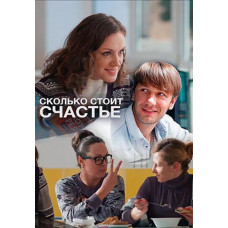 Скільки коштує щастя [DVD]
