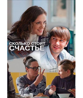 Сколько стоит счастье [DVD]