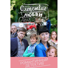Следствие любви (Любовь по закону) [2 DVD]