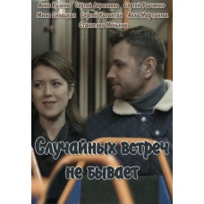 There are no chance meetings [DVD]