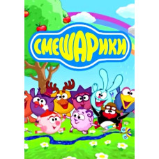 Smeshariki (Pin code, New adventures, Malyshariki, ABCs, Mixedness) [7 DVDs]
