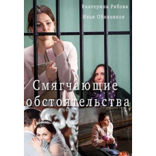 Extenuating Circumstances [DVD]