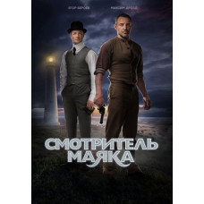 Дивитель маяка [DVD]