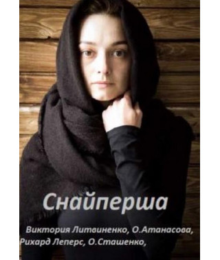 Снайперша [DVD]