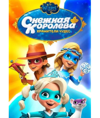 Снежная Королева. Хранители Чудес (1 сезон) [DVD]