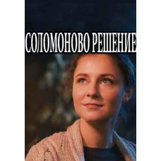 Solomon's Solution [DVD]