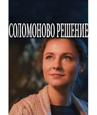 Соломонове рішення [DVD]