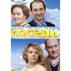 Соседи (1-3 сезон) [3 DVD]