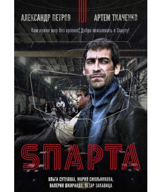 Sпарта [DVD]
