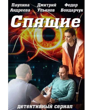 Спящие [DVD]