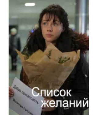 Список желаний [DVD]