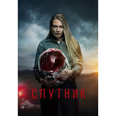 Спутник [DVD]