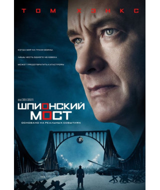 Шпигунський міст [DVD]