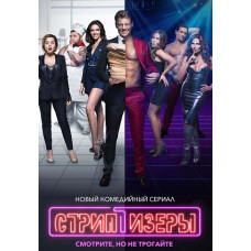 Стриптизёры [DVD]