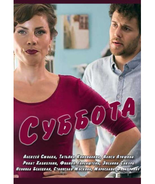 Saturday [DVD]