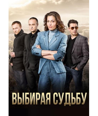 Choosing Destiny [DVD]
