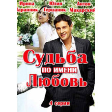Доля на ім'я кохання [DVD]