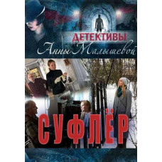 Суфлер [DVD]