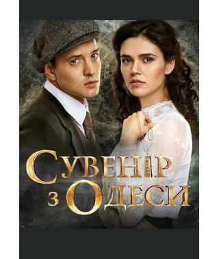 Сувенир из Одессы [DVD]