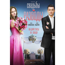 Свадьбы и разводы [DVD]