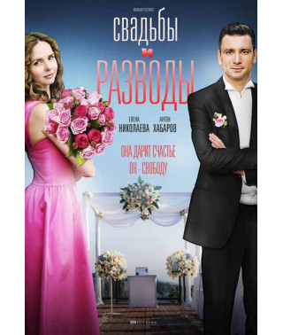 Свадьбы и разводы [DVD]