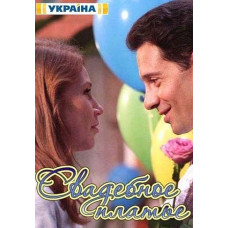 Весільне плаття [DVD]