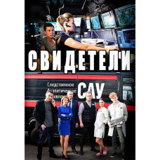 Свідки (1-3 сезон) [6 DVD]