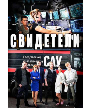 Свидетели (1-3 сезон) [6 DVD]