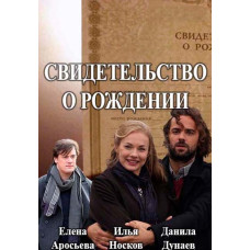 Свідоцтво про народження [DVD]