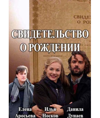 Birth Certificate [DVD]