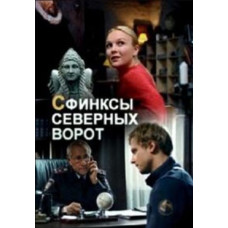 Сфінкси північних воріт [DVD]